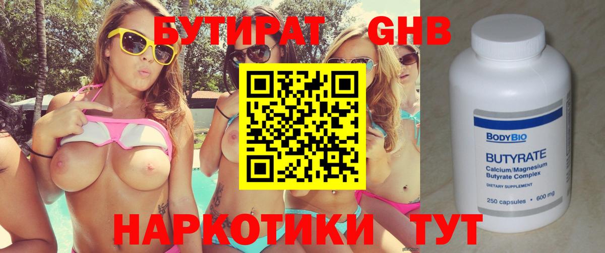 БУТИРАТ 1.4BDO Подольск
