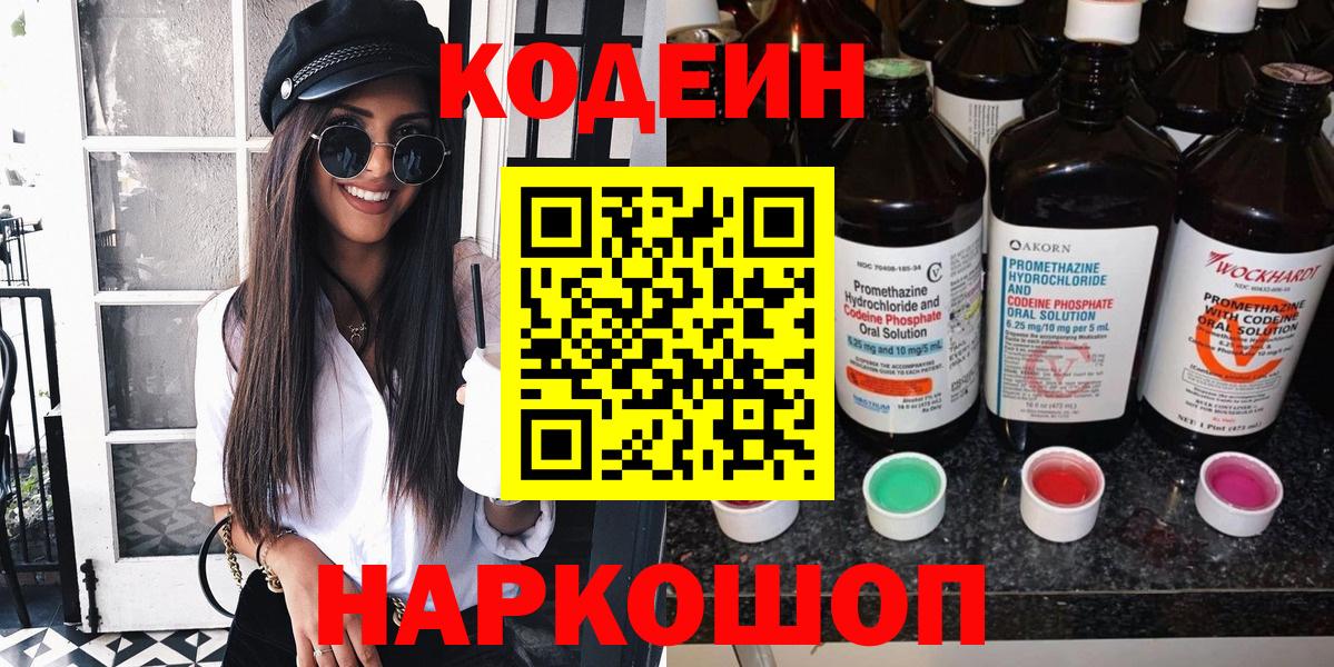 Подольск  Кодеин Purple Drank  Codein напиток Lean (лин)  Вход с VPN 