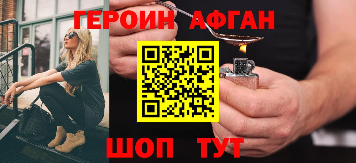 ГЕРОИН Афган Подольск